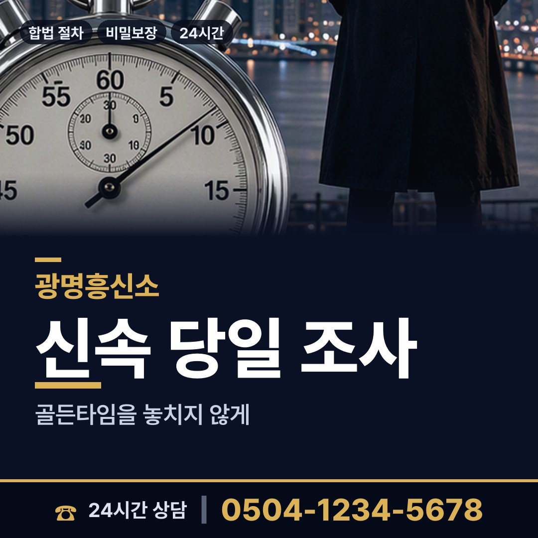 광명 광명4동 남편외도흥신소 상담 안내