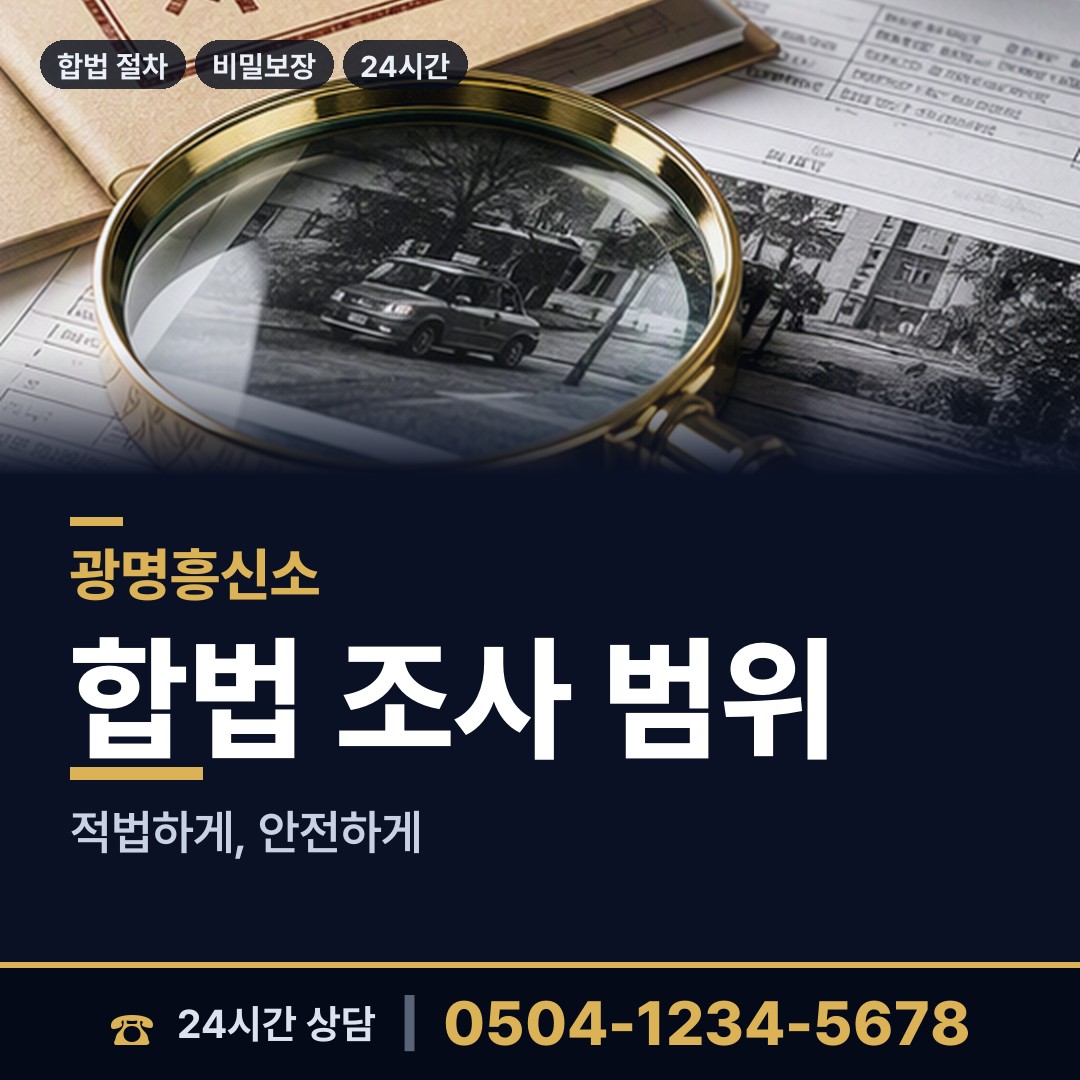 광명 광명4동 탐정사무소 상담 안내