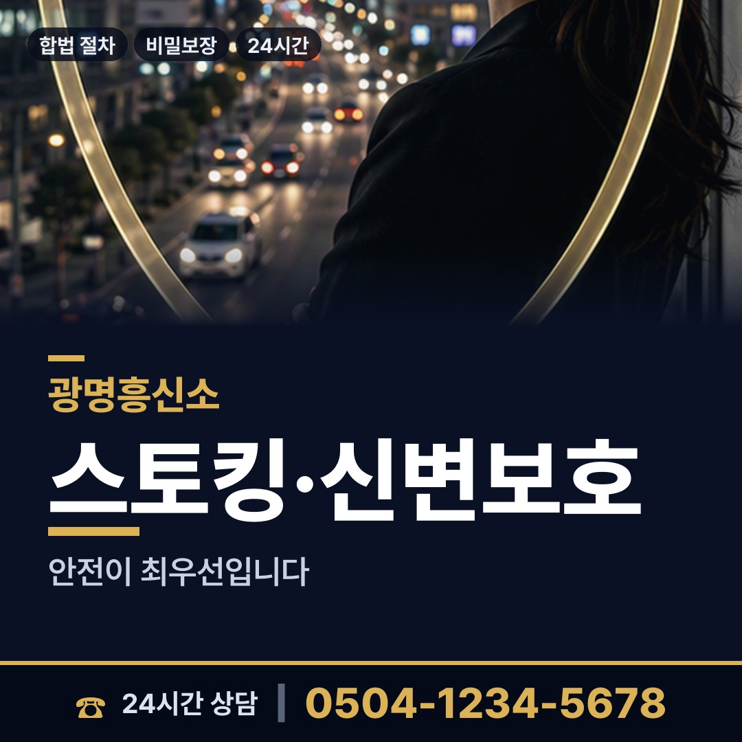 광명 광명4동 온라인흥신소 상담 안내